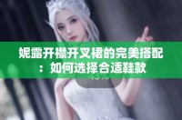 妮露开襟开叉裙的完美搭配：如何选择合适鞋款