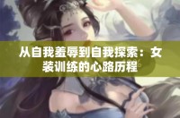 从自我羞辱到自我探索：女装训练的心路历程