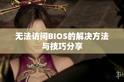 无法访问BIOS的解决方法与技巧分享