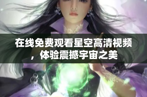 在线免费观看星空高清视频，体验震撼宇宙之美