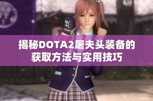 揭秘DOTA2屠夫头装备的获取方法与实用技巧