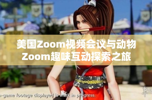 美国Zoom视频会议与动物Zoom趣味互动探索之旅