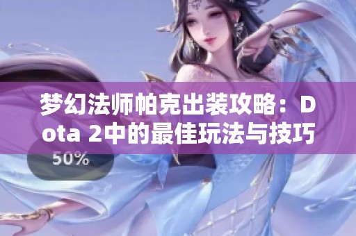 梦幻法师帕克出装攻略：Dota 2中的最佳玩法与技巧解析