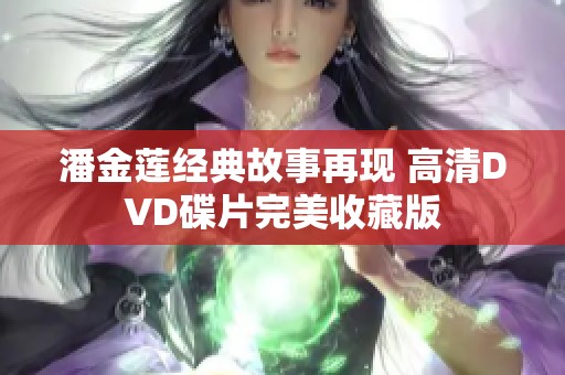 潘金莲经典故事再现 高清DVD碟片完美收藏版