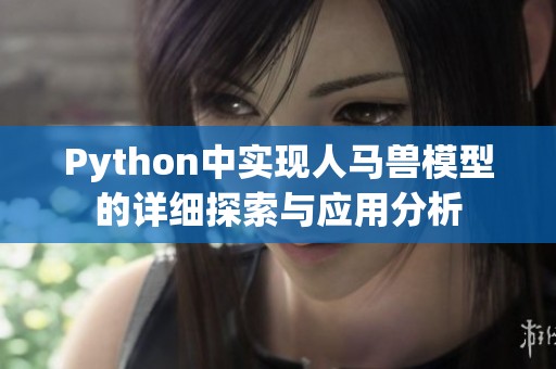 Python中实现人马兽模型的详细探索与应用分析