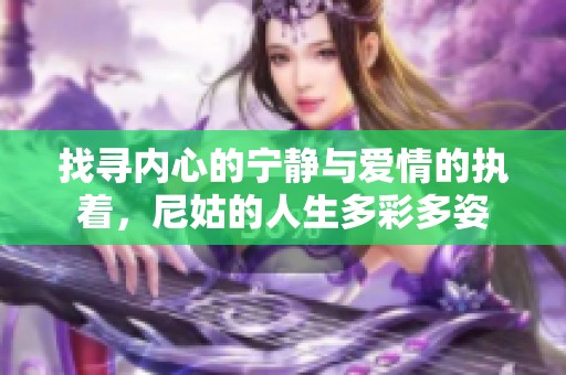 找寻内心的宁静与爱情的执着，尼姑的人生多彩多姿