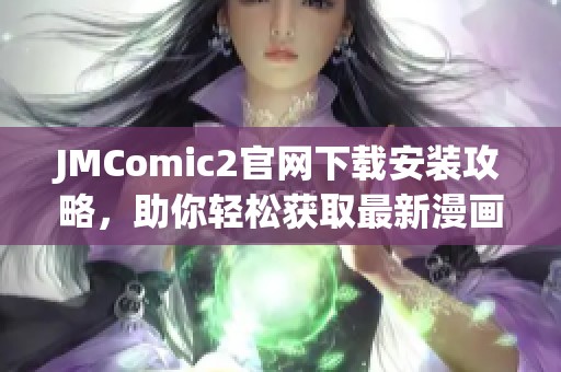 JMComic2官网下载安装攻略，助你轻松获取最新漫画资源