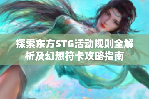 探索东方STG活动规则全解析及幻想符卡攻略指南