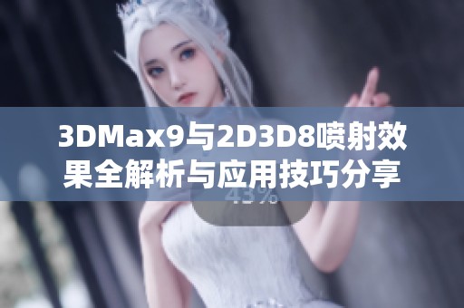 3DMax9与2D3D8喷射效果全解析与应用技巧分享