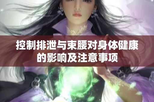 控制排泄与束腰对身体健康的影响及注意事项