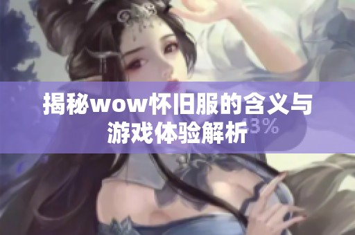 揭秘wow怀旧服的含义与游戏体验解析