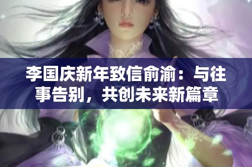 李国庆新年致信俞渝：与往事告别，共创未来新篇章