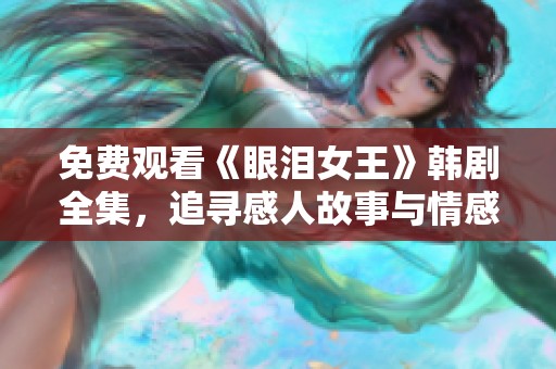 免费观看《眼泪女王》韩剧全集，追寻感人故事与情感共鸣