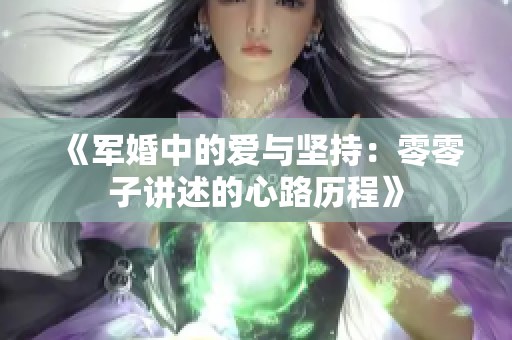 《军婚中的爱与坚持：零零子讲述的心路历程》