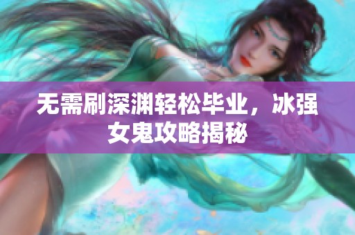 无需刷深渊轻松毕业，冰强女鬼攻略揭秘