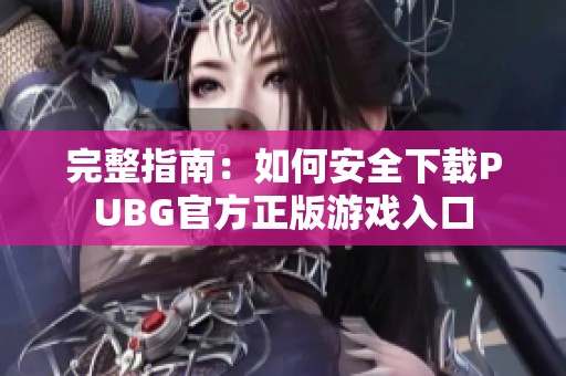 完整指南：如何安全下载PUBG官方正版游戏入口