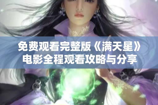 免费观看完整版《满天星》电影全程观看攻略与分享