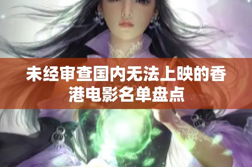 未经审查国内无法上映的香港电影名单盘点