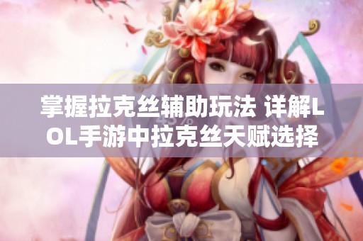 掌握拉克丝辅助玩法 详解LOL手游中拉克丝天赋选择技巧