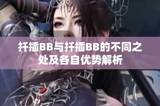 扦插BB与扦插BB的不同之处及各自优势解析