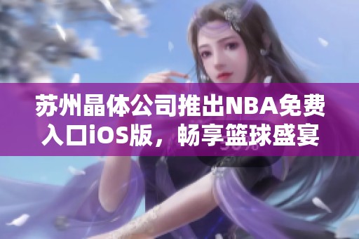 苏州晶体公司推出NBA免费入口iOS版，畅享篮球盛宴