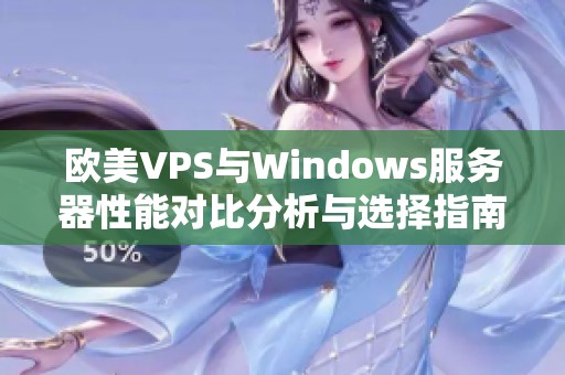 欧美VPS与Windows服务器性能对比分析与选择指南