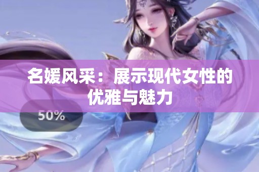 名媛风采：展示现代女性的优雅与魅力