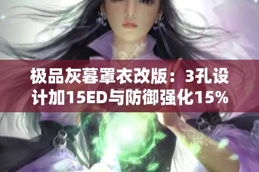 极品灰暮罩衣改版：3孔设计加15ED与防御强化15%