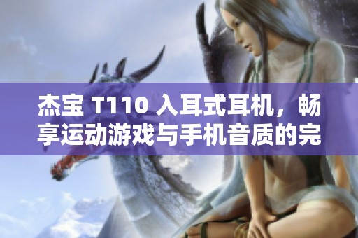 杰宝 T110 入耳式耳机，畅享运动游戏与手机音质的完美体验