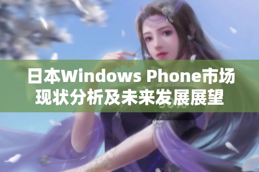 日本Windows Phone市场现状分析及未来发展展望