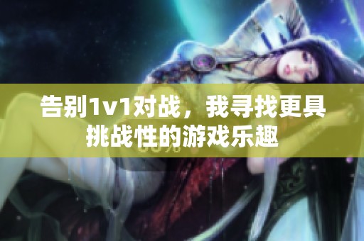 告别1v1对战，我寻找更具挑战性的游戏乐趣