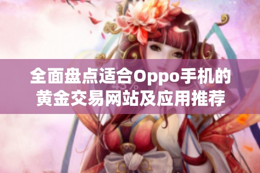 全面盘点适合Oppo手机的黄金交易网站及应用推荐