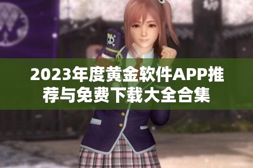 2023年度黄金软件APP推荐与免费下载大全合集