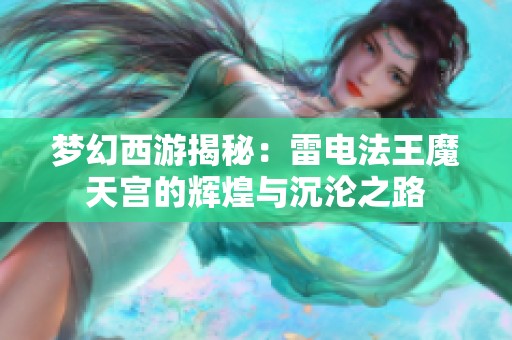 梦幻西游揭秘：雷电法王魔天宫的辉煌与沉沦之路