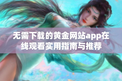 无需下载的黄金网站app在线观看实用指南与推荐