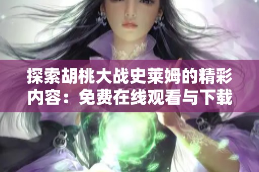 探索胡桃大战史莱姆的精彩内容：免费在线观看与下载攻略解析