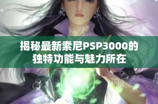 揭秘最新索尼PSP3000的独特功能与魅力所在