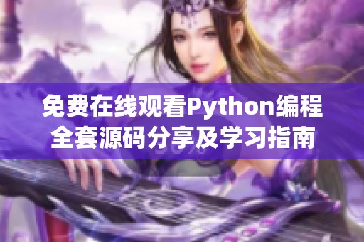 免费在线观看Python编程全套源码分享及学习指南