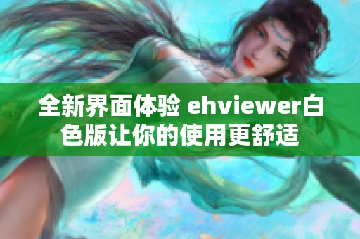 全新界面体验 ehviewer白色版让你的使用更舒适