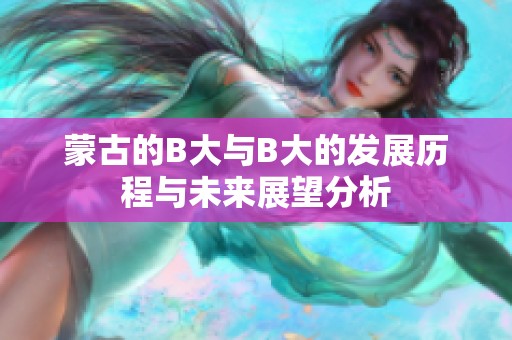 蒙古的B大与B大的发展历程与未来展望分析