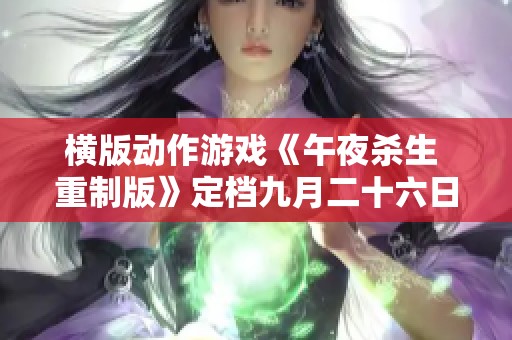 横版动作游戏《午夜杀生 重制版》定档九月二十六日登陆PS5与PS4