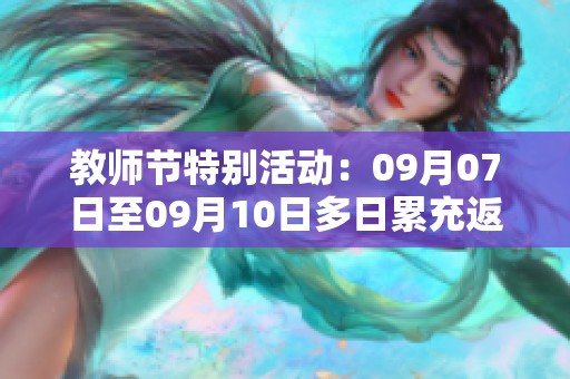 教师节特别活动：09月07日至09月10日多日累充返利方案！