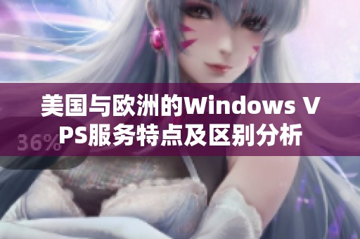 美国与欧洲的Windows VPS服务特点及区别分析