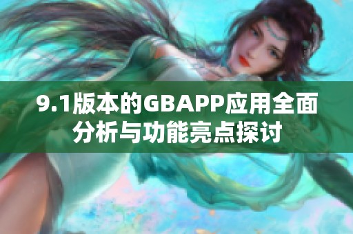 9.1版本的GBAPP应用全面分析与功能亮点探讨