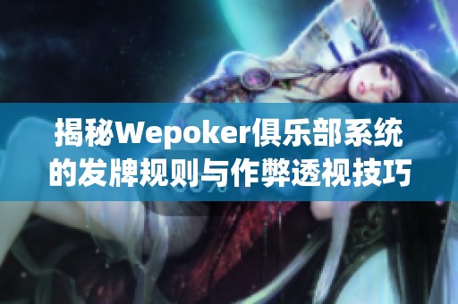 揭秘Wepoker俱乐部系统的发牌规则与作弊透视技巧