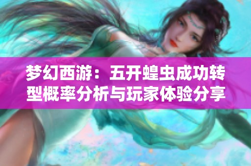 梦幻西游：五开蝗虫成功转型概率分析与玩家体验分享