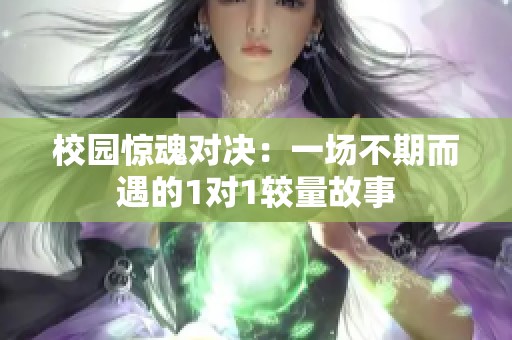 校园惊魂对决：一场不期而遇的1对1较量故事