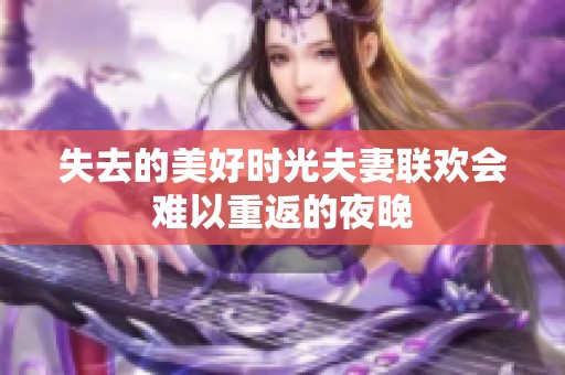 失去的美好时光夫妻联欢会难以重返的夜晚