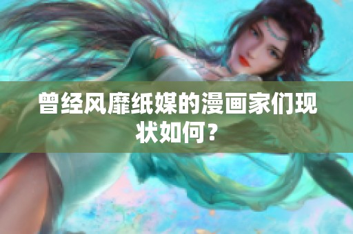 曾经风靡纸媒的漫画家们现状如何？