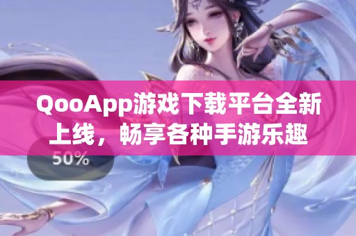 QooApp游戏下载平台全新上线，畅享各种手游乐趣